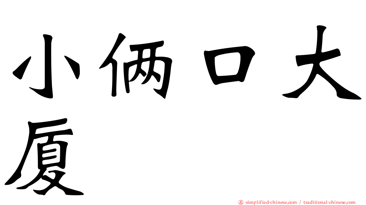 小俩口大厦