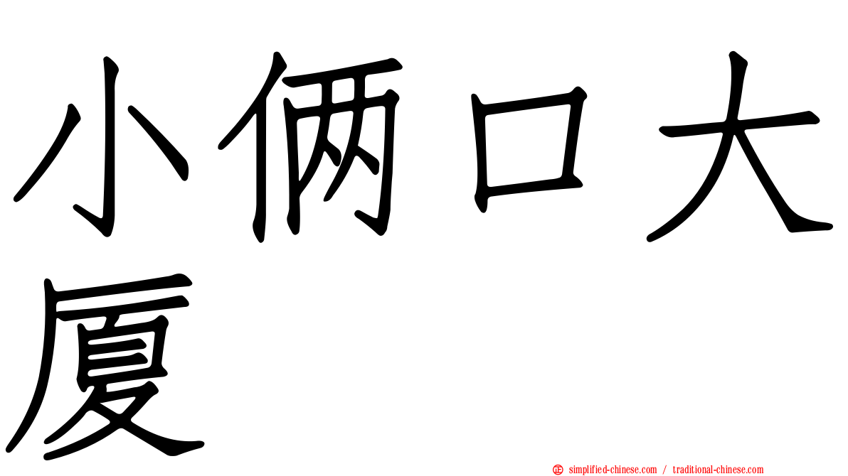 小俩口大厦