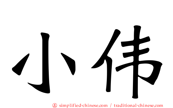 小伟