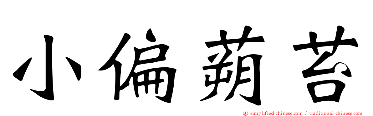 小偏蒴苔