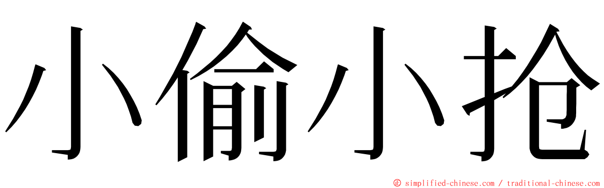 小偷小抢 ming font