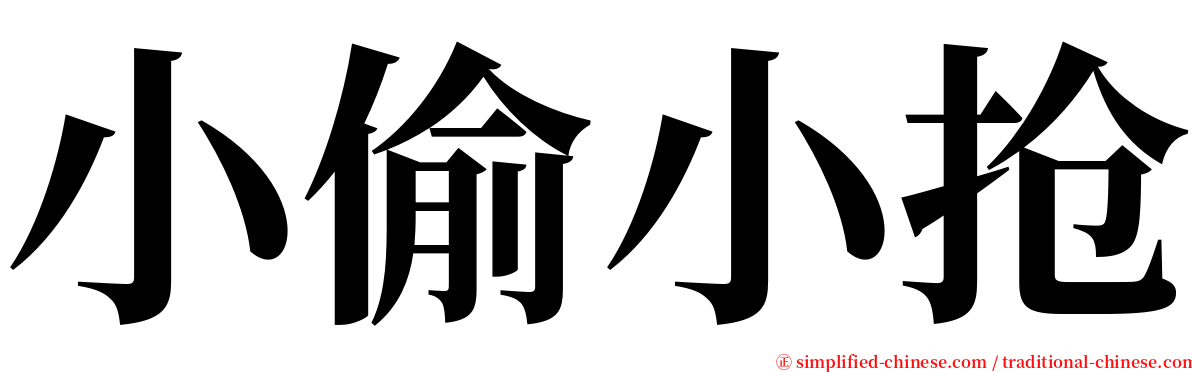 小偷小抢 serif font