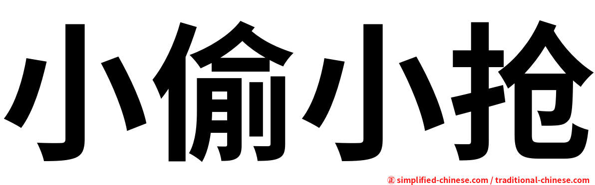 小偷小抢