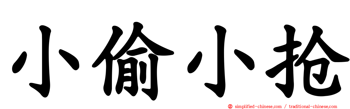 小偷小抢