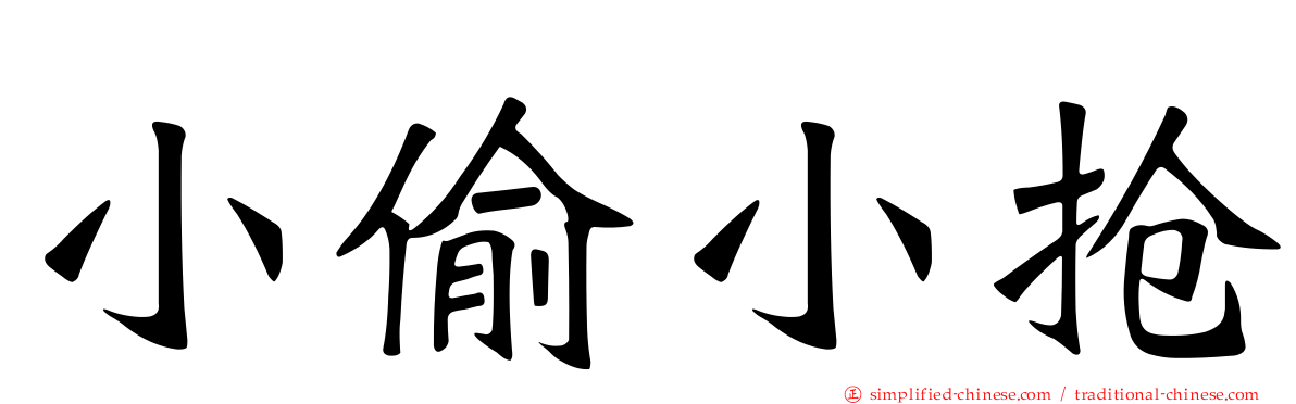 小偷小抢