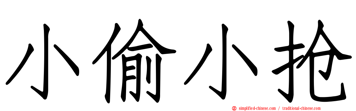 小偷小抢
