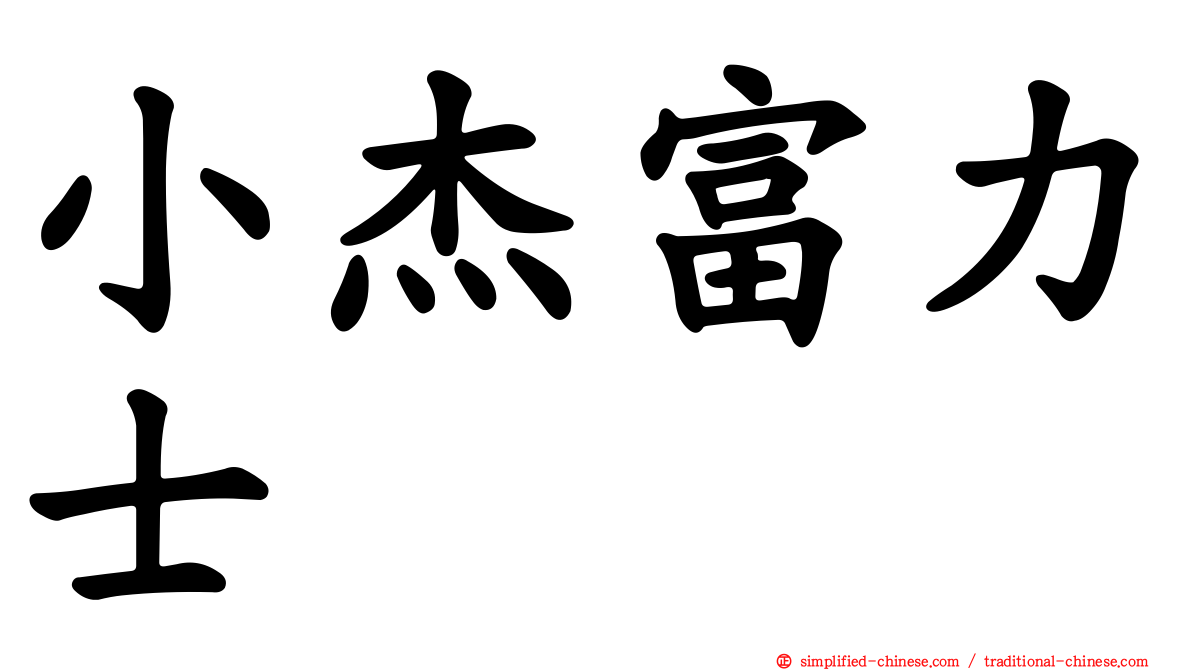 小杰富力士