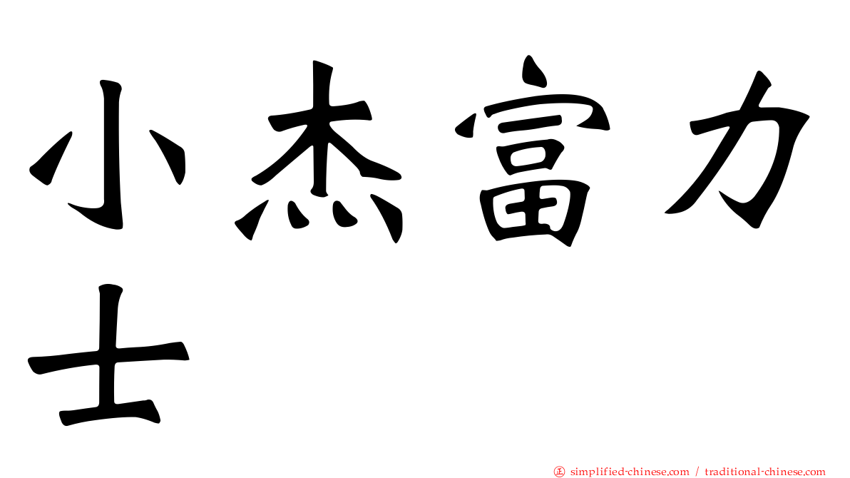 小杰富力士