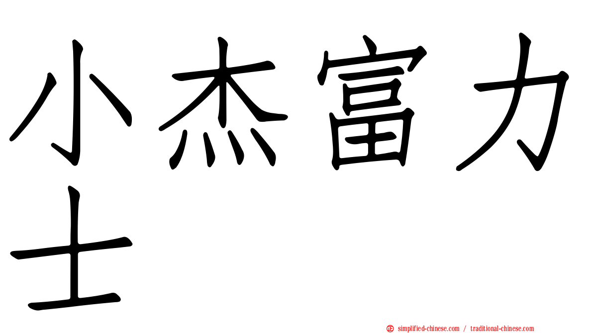 小杰富力士