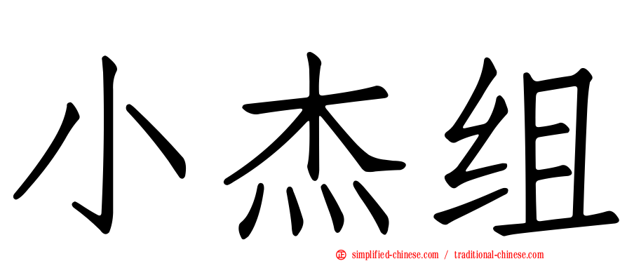 小杰组