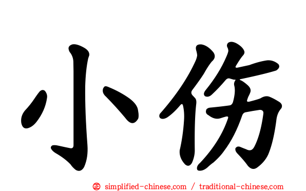 小伤