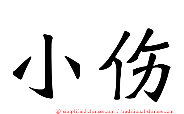 小伤