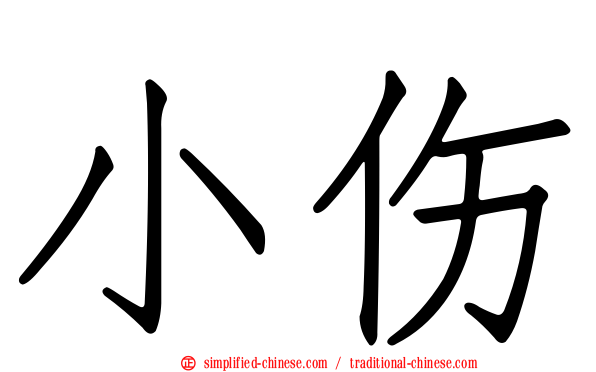 小伤