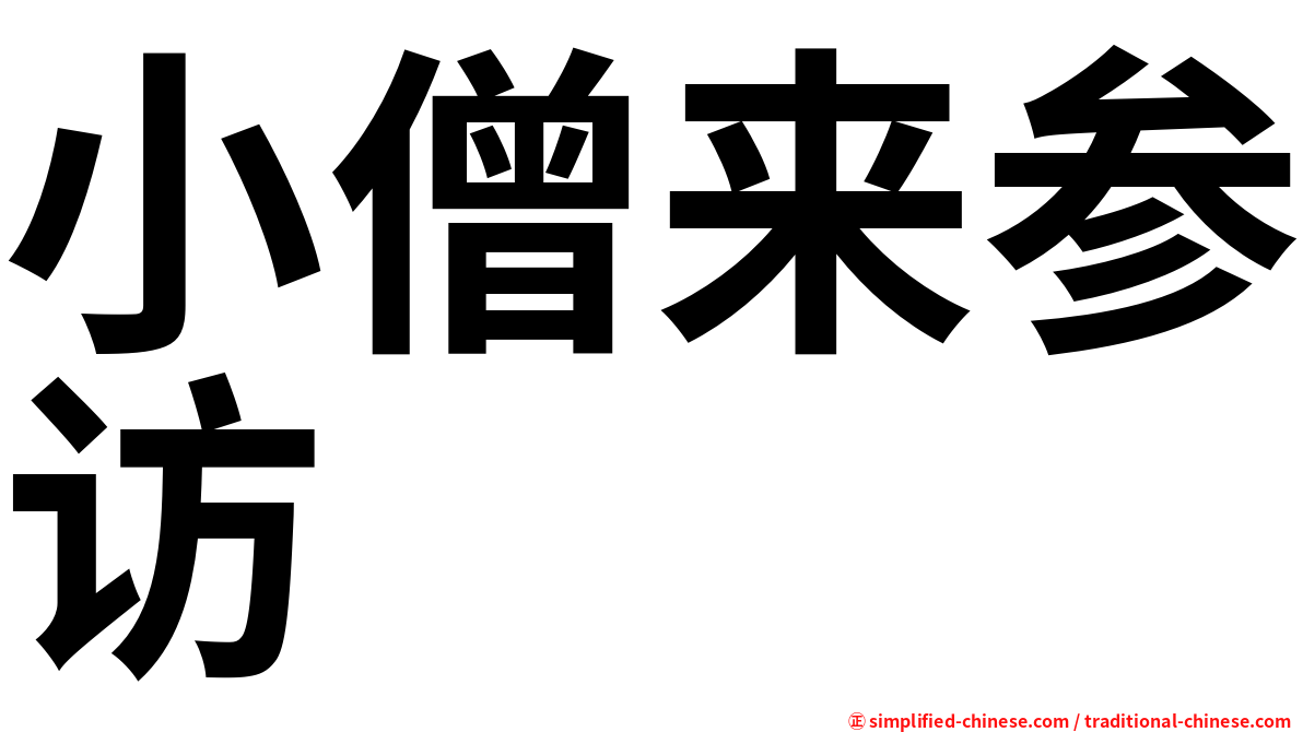 小僧来参访