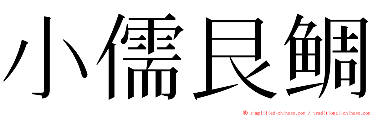 小儒艮鲷 ming font