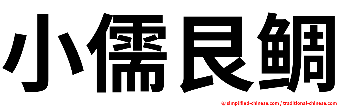 小儒艮鲷