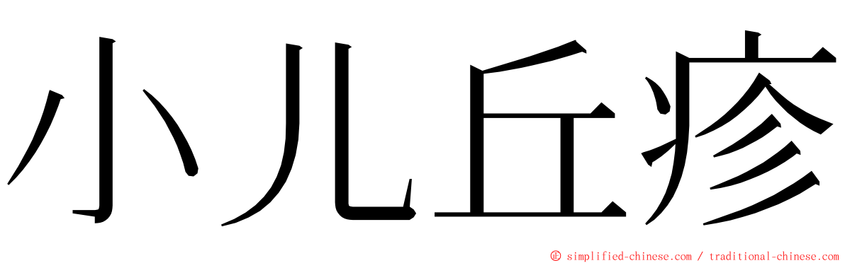小儿丘疹 ming font