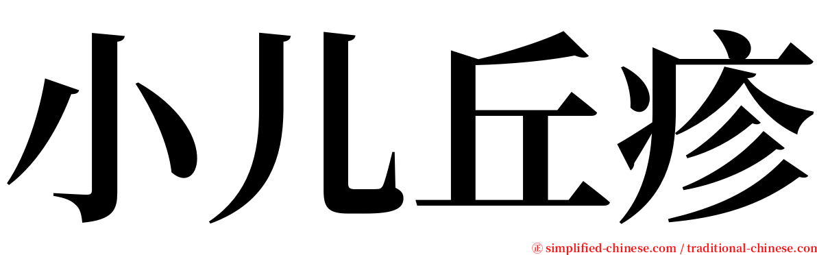 小儿丘疹 serif font