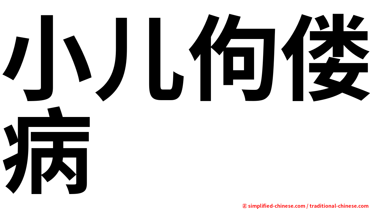 小儿佝偻病