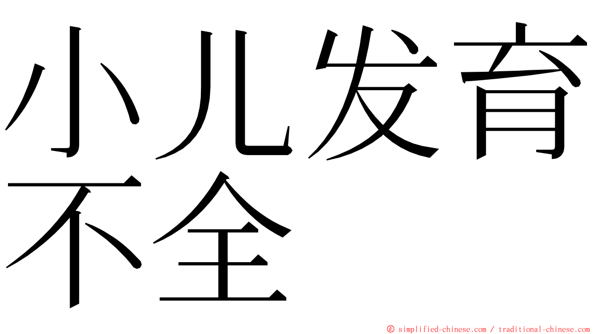 小儿发育不全 ming font