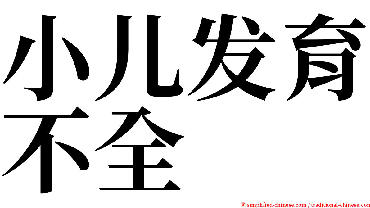 小儿发育不全 serif font