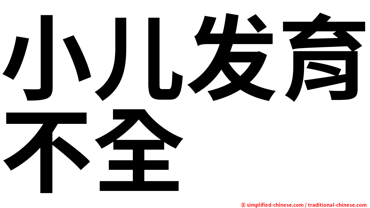 小儿发育不全