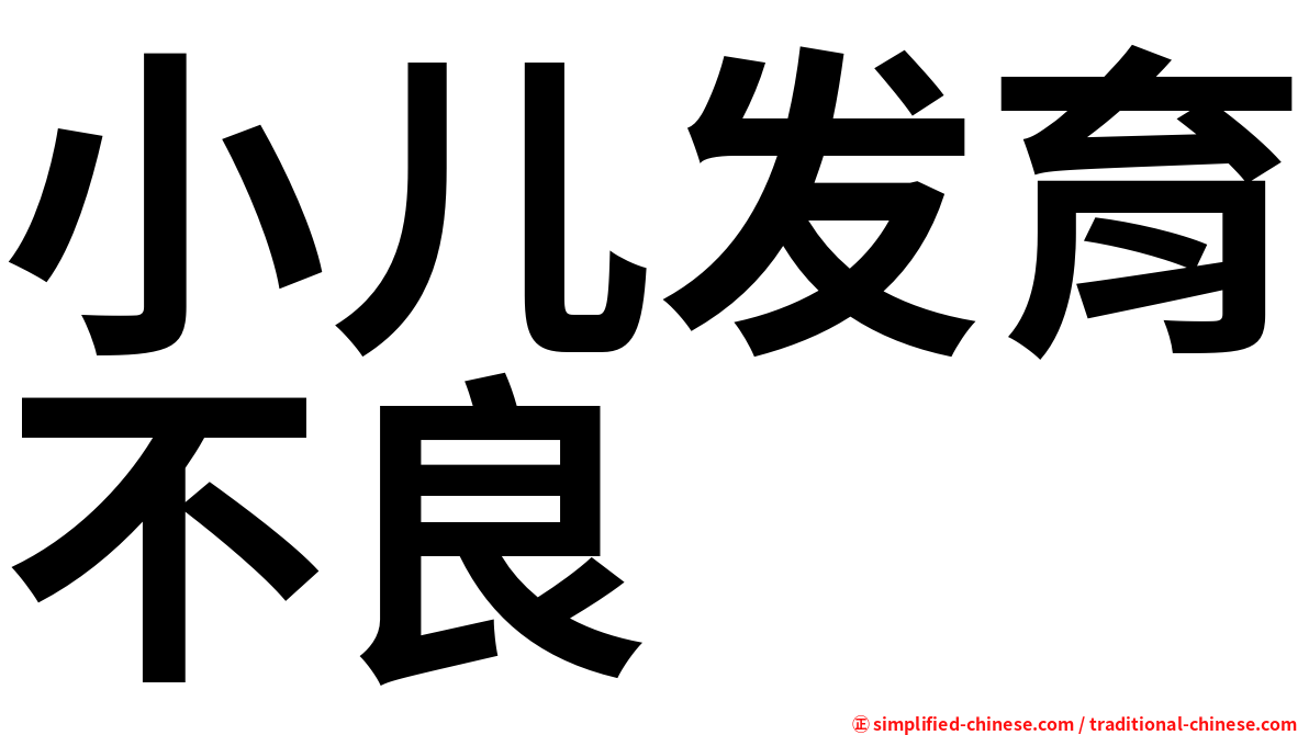 小儿发育不良
