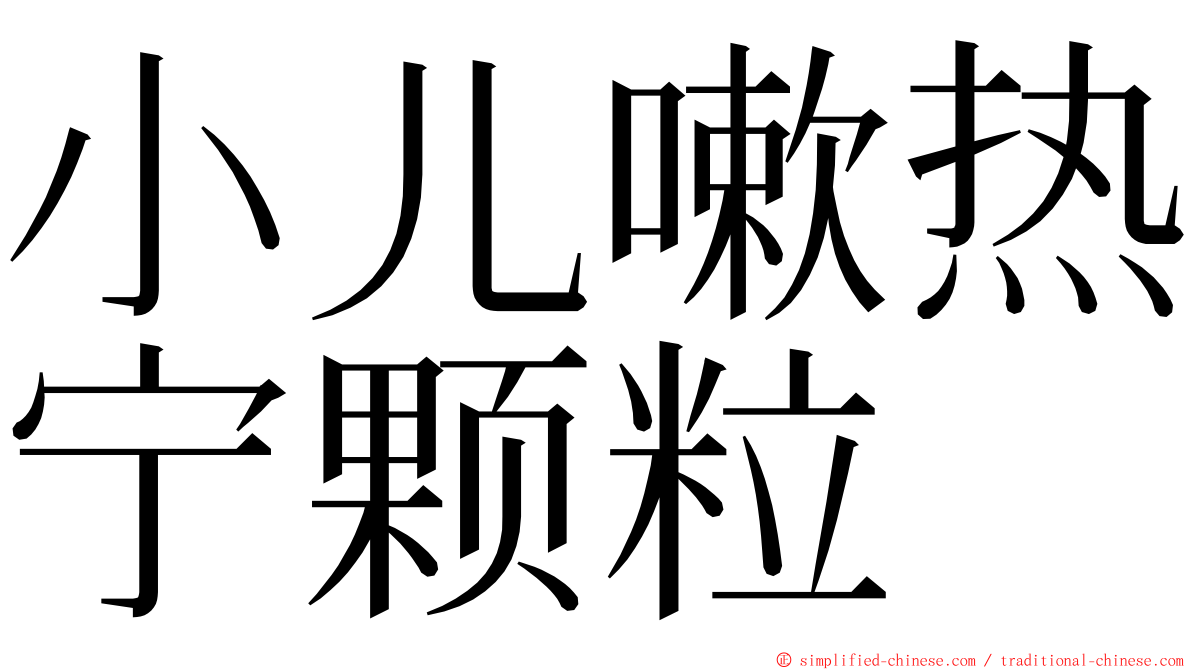 小儿嗽热宁颗粒 ming font