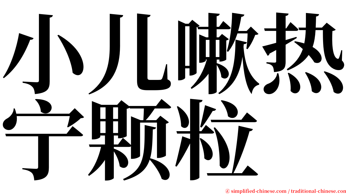 小儿嗽热宁颗粒 serif font