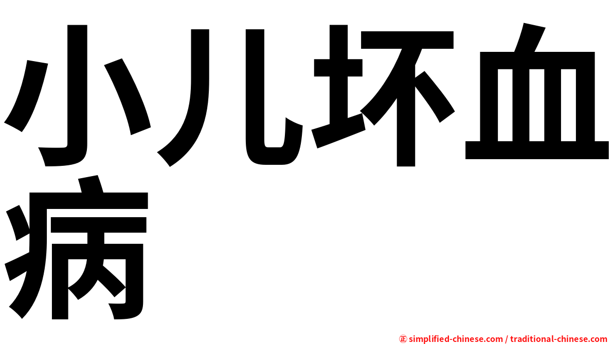 小儿坏血病