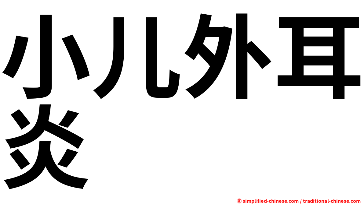 小儿外耳炎