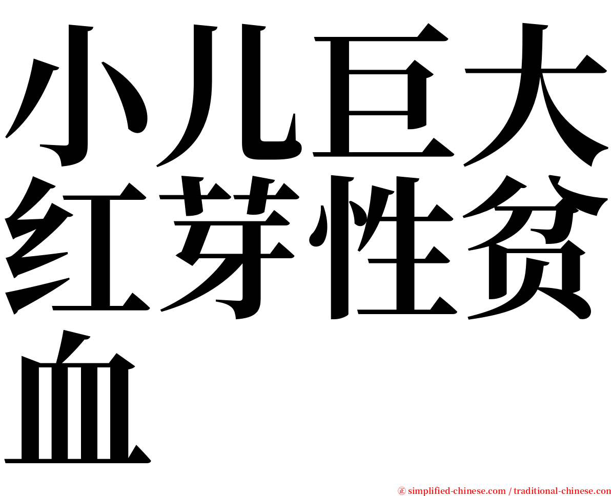 小儿巨大红芽性贫血 serif font