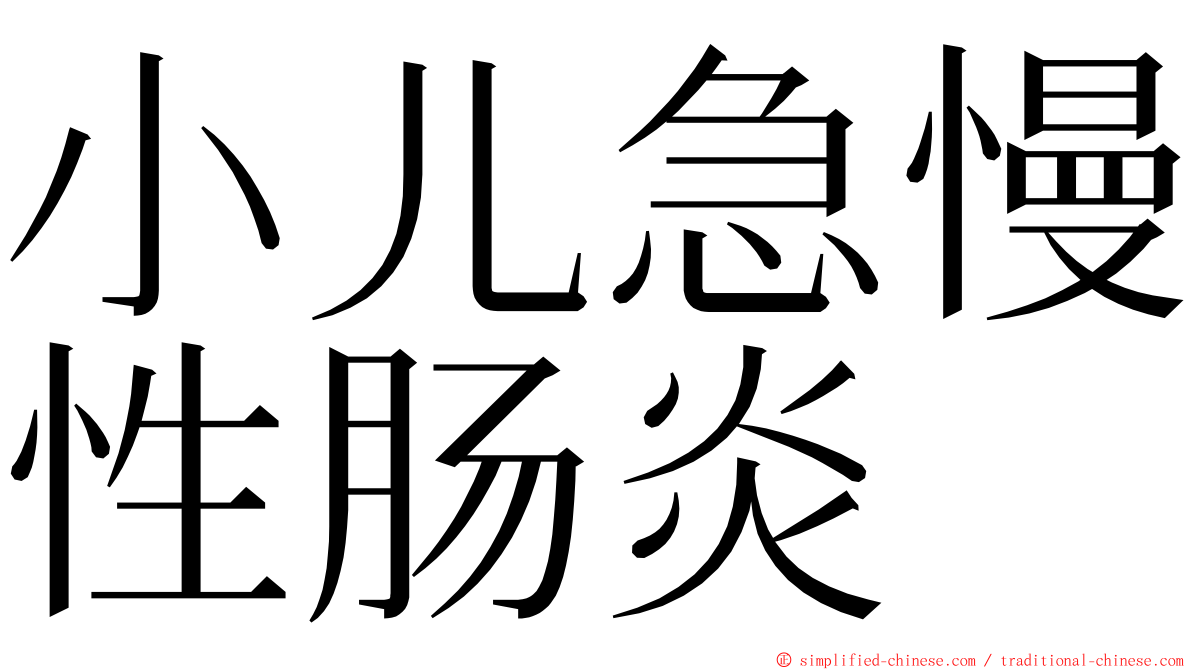 小儿急慢性肠炎 ming font