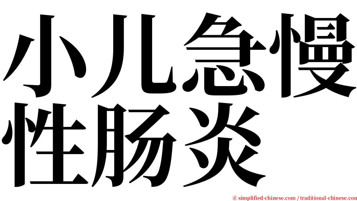 小儿急慢性肠炎 serif font