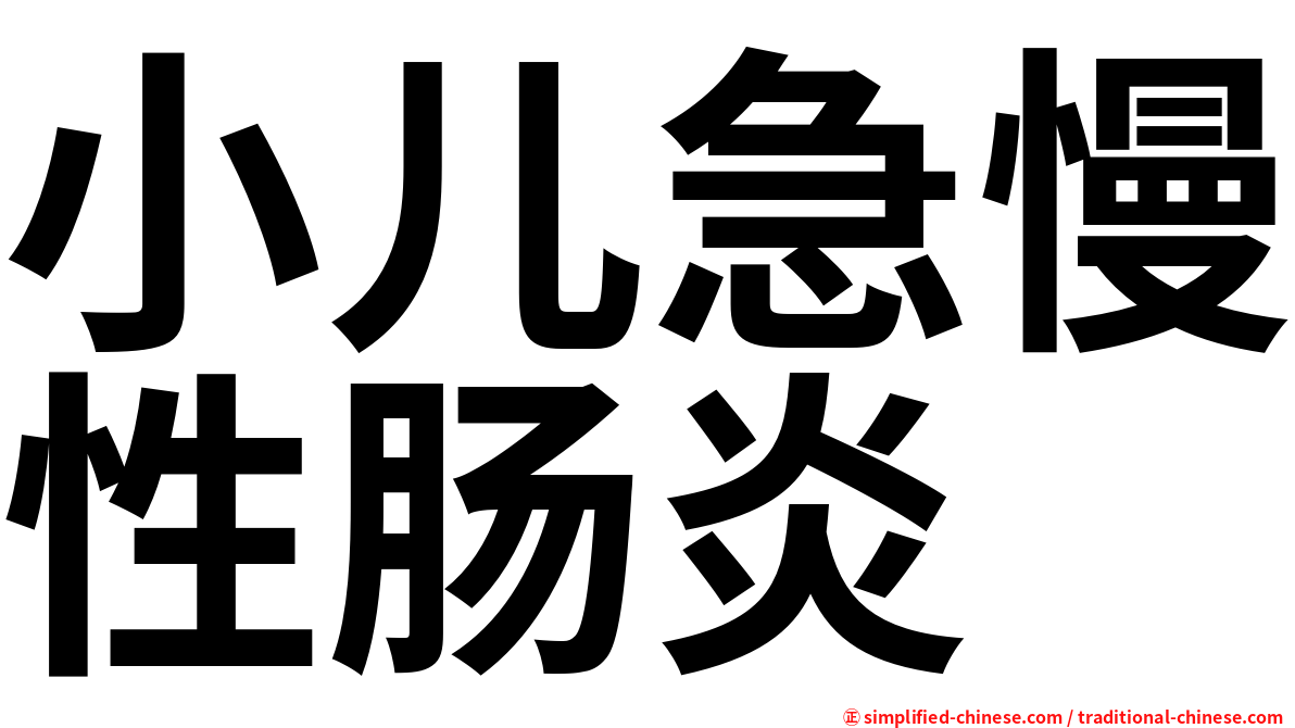 小儿急慢性肠炎