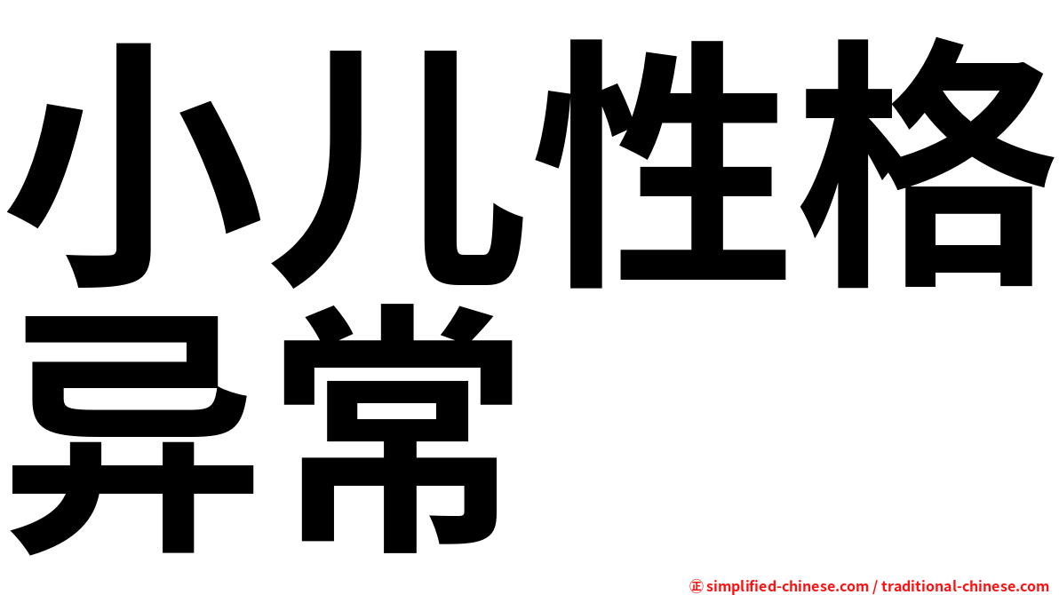 小儿性格异常
