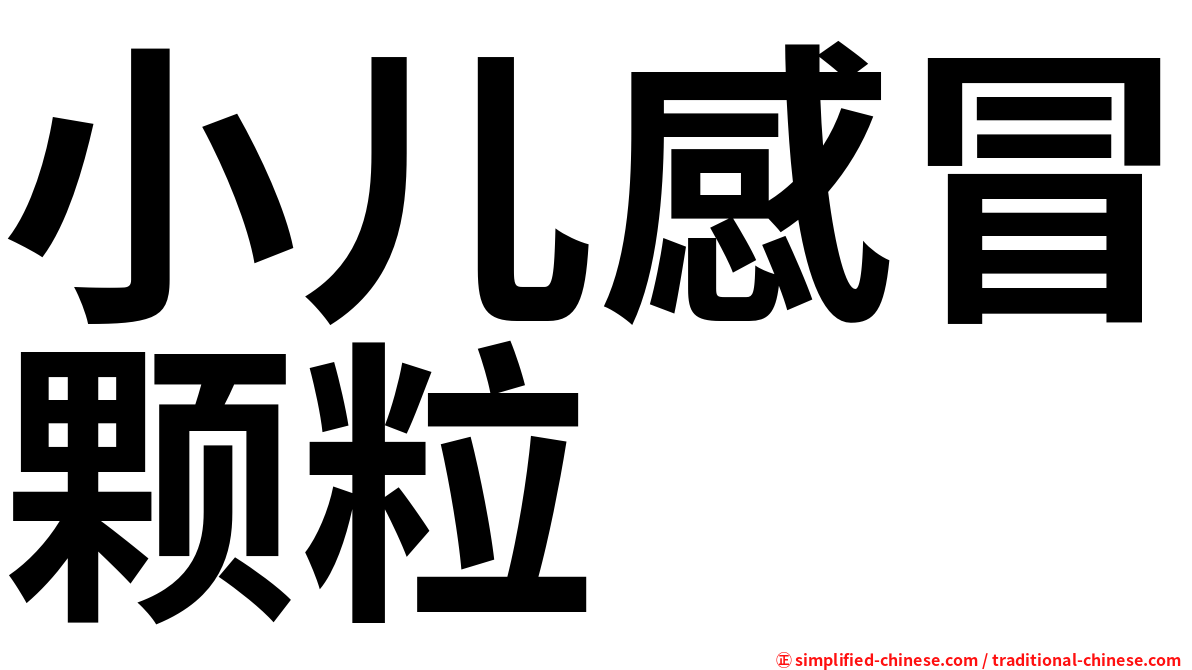 小儿感冒颗粒