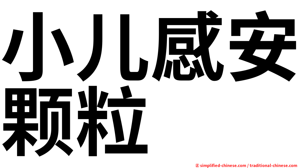 小儿感安颗粒