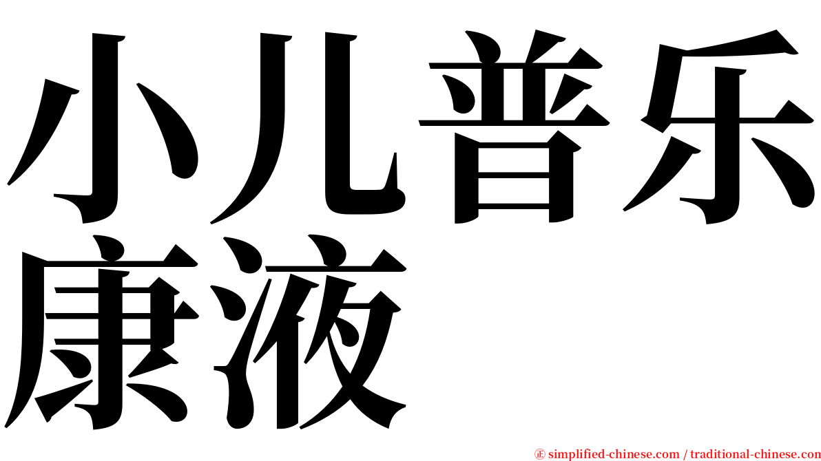 小儿普乐康液 serif font