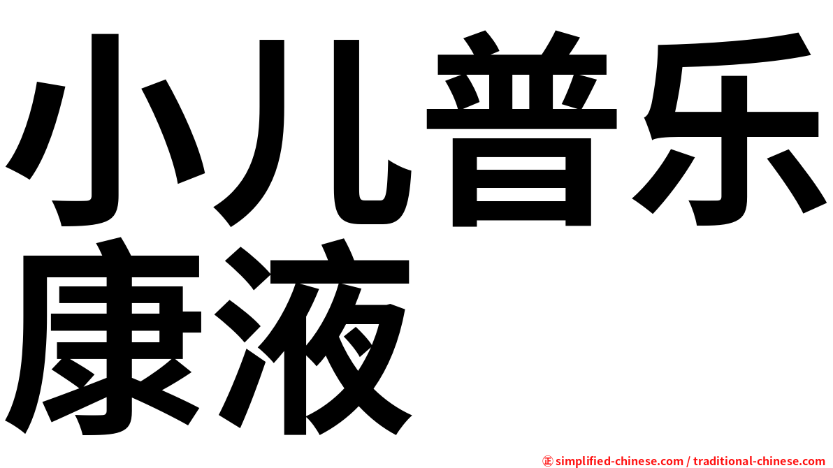 小儿普乐康液