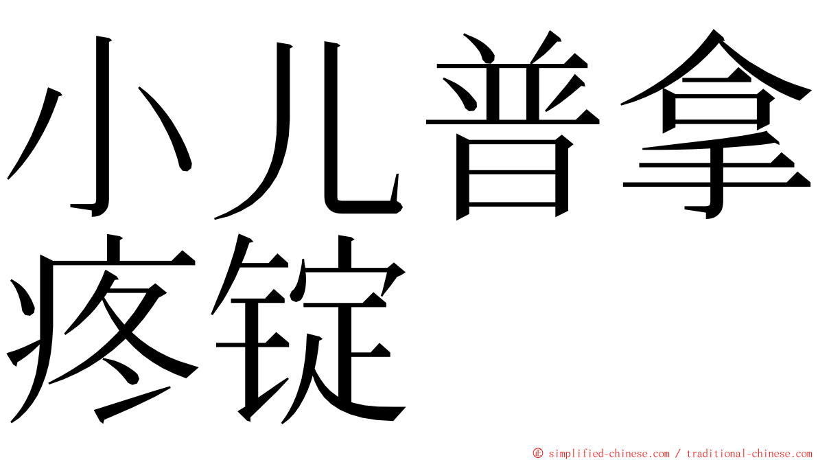 小儿普拿疼锭 ming font