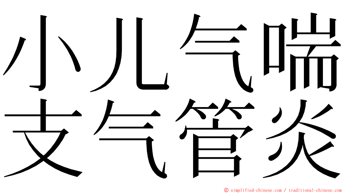 小儿气喘支气管炎 ming font