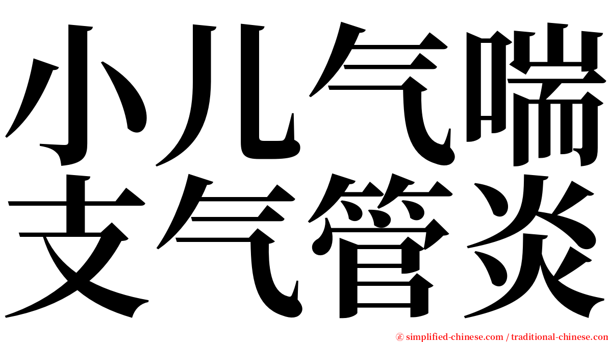 小儿气喘支气管炎 serif font