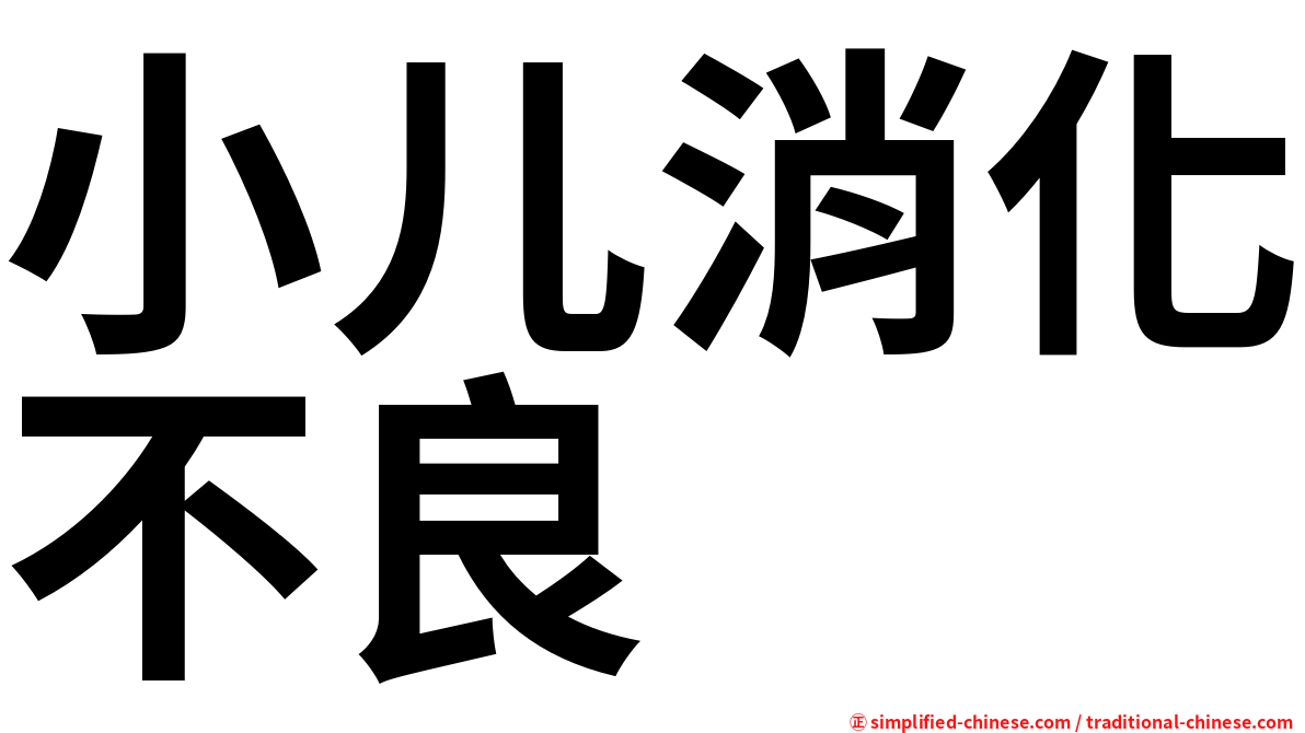 小儿消化不良