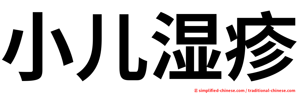 小儿湿疹