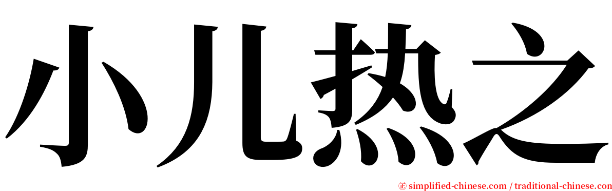 小儿热之 serif font