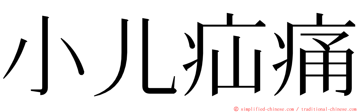 小儿疝痛 ming font