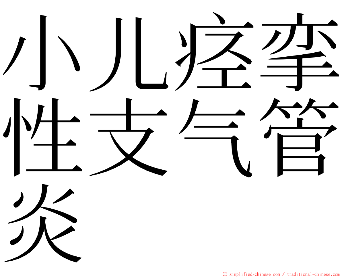 小儿痉挛性支气管炎 ming font