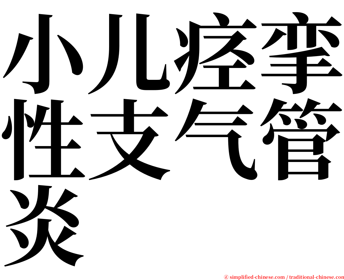 小儿痉挛性支气管炎 serif font