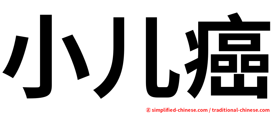 小儿癌